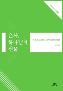 은사, 하나님의 선물