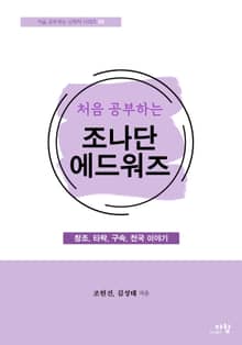 처음 공부하는 조나단 에드워즈