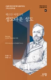 헤르만 바빙크의 성도다운 성도 표지 이미지