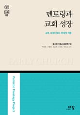 멘토링과 교회 성장 표지 이미지