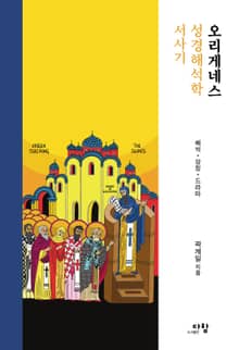 오리게네스 성경해석학 서사기