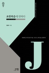 요한복음에 반하다 표지 이미지