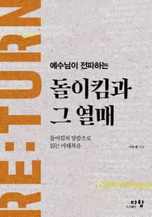 예수님이 전파하는 돌이킴과 그 열매