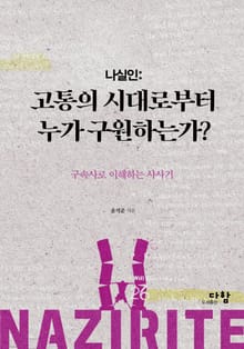 나실인: 고통의 시대로부터 누가 구원하는가