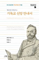 헤르만 바빙크의 기독교 신앙 안내서 표지 이미지