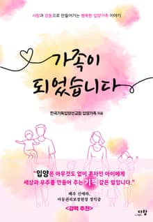 가족이 되었습니다