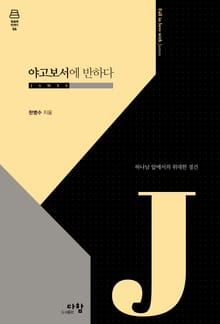 야고보서에 반하다