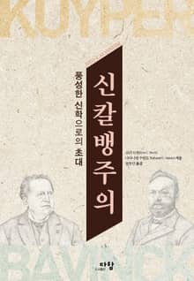 신칼뱅주의