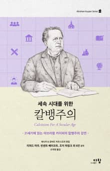 세속 시대를 위한 칼뱅주의