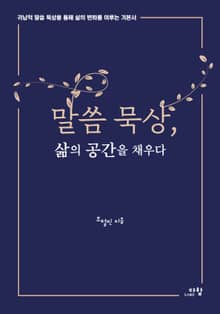 말씀 묵상, 삶의 공간을 채우다