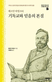 헤르만 바빙크의 기독교와 믿음의 본질