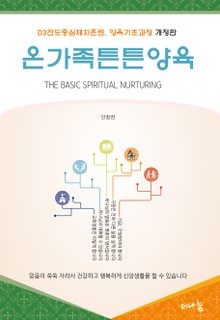 온가족튼튼양육