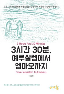 3시간 30분, 예루살렘에서 엠마오까지