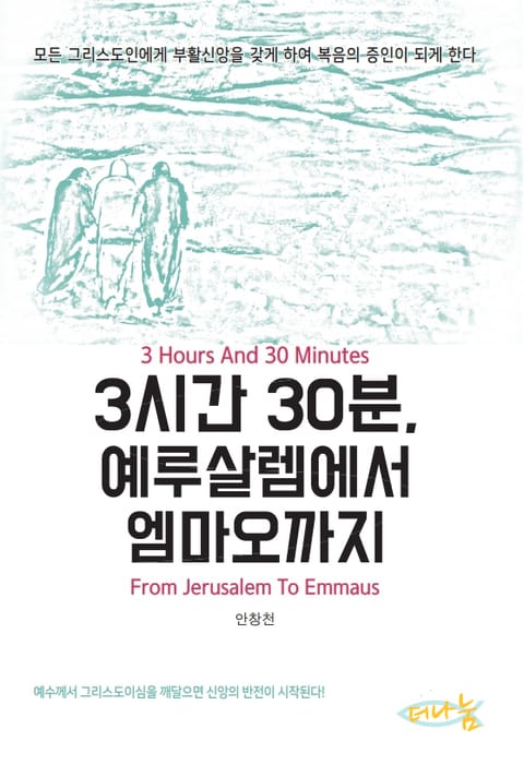 3시간 30분, 예루살렘에서 엠마오까지 표지 이미지