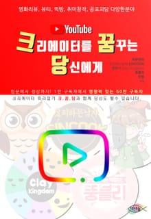 유튜브 크리에이터를 꿈꾸는 당신에게