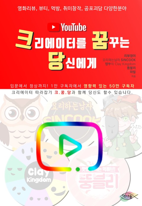 유튜브 크리에이터를 꿈꾸는 당신에게 표지 이미지