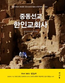 중동선교 한인교회사