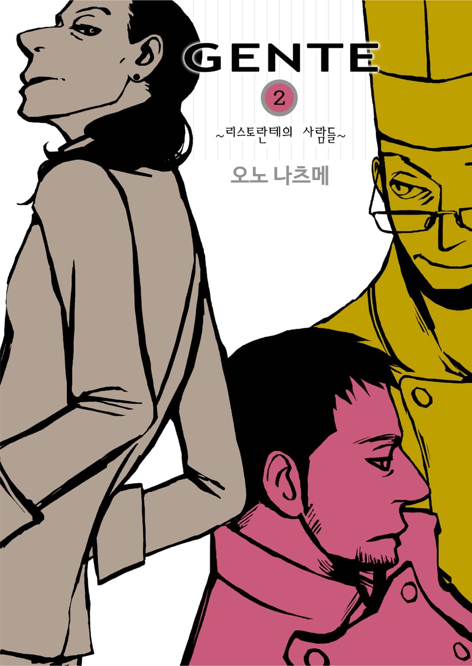 GENTE 2권