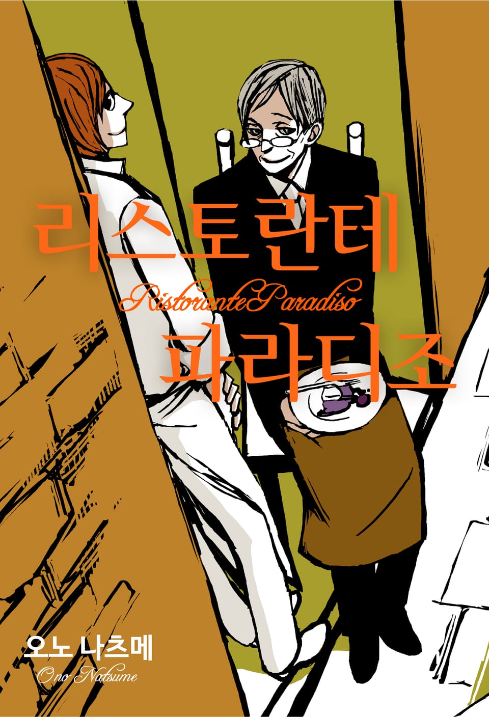 [체험판] 리스토란테 파라디조