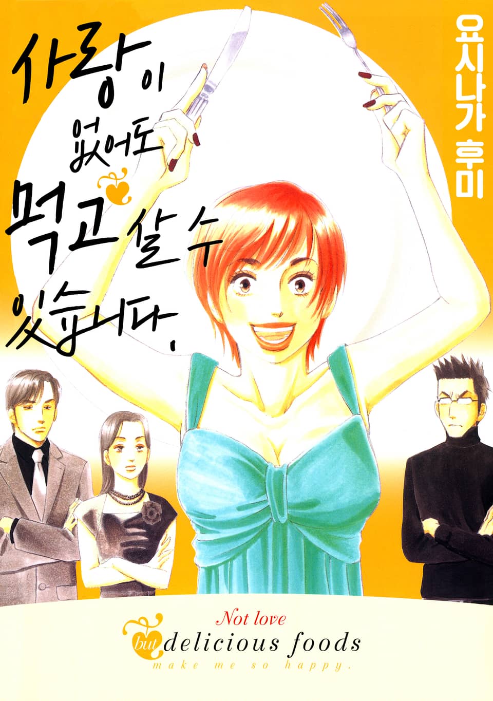 [체험판] 사랑이 없어도 먹고 살 수 있습니다.