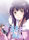 이 결혼은 무효야! 1화