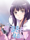 이 결혼은 무효야! 5화