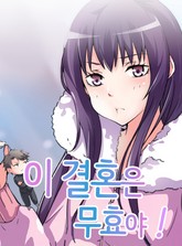 이 결혼은 무효야! 표지 이미지