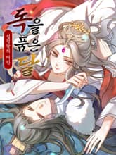 독을 품은 달:섭정왕의 여인 표지 이미지