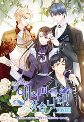 애아빠를 찾습니다 표지 이미지