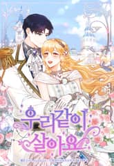 우리 같이 살아요 표지 이미지