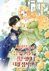 시한부라서 남주의 형과 결혼했더니 내게 집착한다 표지 이미지