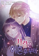 사랑은 이혼 후부터 표지 이미지