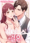 비즈니스 결혼 2화