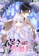 복수하는 영애님 표지 이미지