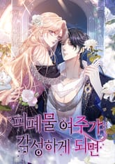 피폐물 여주가 각성하게 되면 표지 이미지