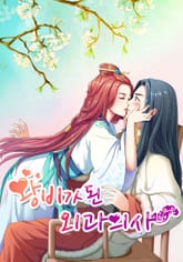 왕비가 된 외과의사[개정판] 표지 이미지