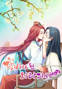 왕비가 된 외과의사[개정판]