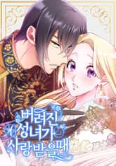 버려진 성녀가 사랑받을 때 표지 이미지