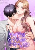 연애만렙 사장님을 공략하는 법 2화