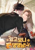 알고 보니 찐 댕댕남 2화