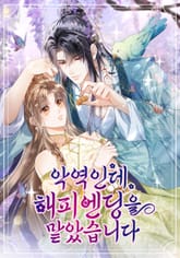 악역인데 해피엔딩을 맡았습니다 표지 이미지