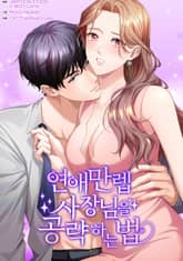 연애만렙 사장님을 공략하는 법 표지 이미지