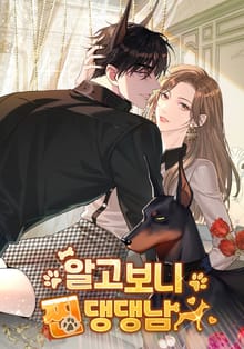 알고 보니 찐 댕댕남