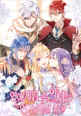 연애 게임 속 악녀는 인기 폭발 중 표지 이미지