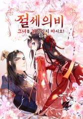 절세의비: 그녀를 건드리지 마시오[개정판] 표지 이미지