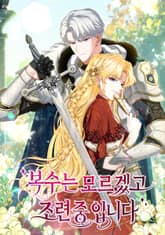 복수는 모르겠고, 조련 중입니다 표지 이미지