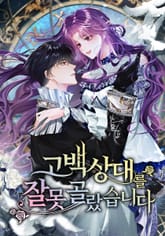 고백 상대를 잘못 골랐습니다 표지 이미지