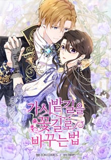 가시밭길을 꽃길로 바꾸는 법