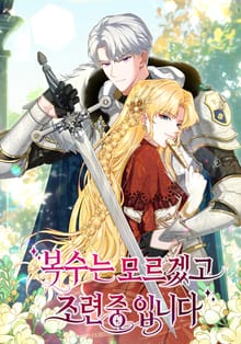 복수는 모르겠고, 조련 중입니다