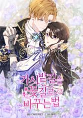 가시밭길을 꽃길로 바꾸는 법 표지 이미지